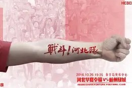 今年会官网-包含河北华夏幸福对阵山东鲁能，谁将笑到最后？的词条