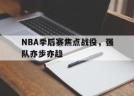 今年会app-NBA季后赛焦点战役，强队亦步亦趋的简单介绍