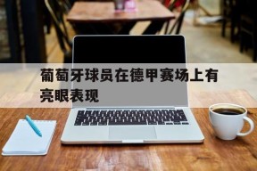 今年会平台-葡萄牙足球球员名单