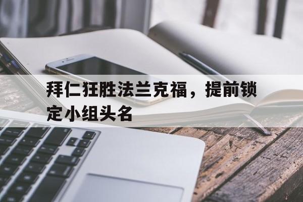 拜仁狂胜法兰克福,提前锁定小组头名 拜仁狂胜法兰克福,提前锁定小组头名